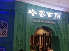 -哈密古丽新疆餐厅(江北融创店)