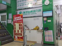 -瑞派动物医院·猫专科·至诚(江南中分院)