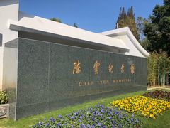 -陈云纪念馆