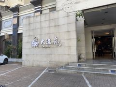-大渔之观(安贞店)