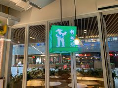 门面-老乡鸡(上海白玉兰广场店)