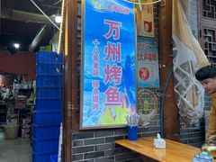 -大湾金牌万州烤鱼(沙河店)
