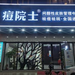 -痘院士专业祛痘皮肤管理