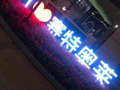 -王府井奥莱临潼小镇(临潼店)