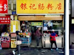 门面-银记肠粉店(北京路店)