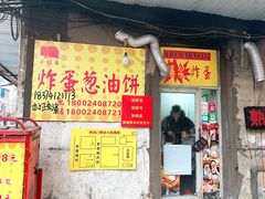 -小红车炸蛋葱油饼