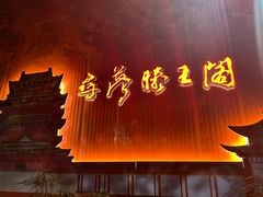 -寻梦滕王阁实景演出