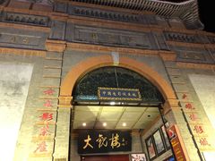 -北京前门大栅栏