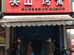 门面-吴山烤禽 (吴山路店)