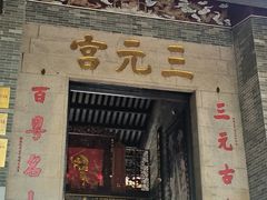 -广州三元宫