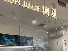 -树夏(金楠天街店)