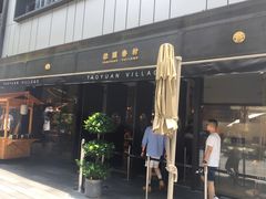 门面-桃园眷村(万象天地店)