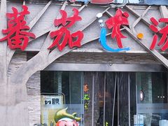 -蕃茄述·好汤自然来(江汉路店)