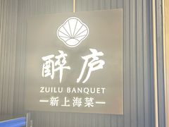 -醉庐·新上海菜(南京西路店)