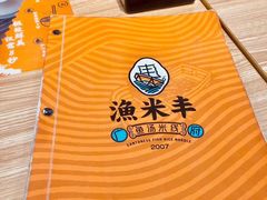 -渔米丰·广府鱼汤米线(光明广场店)