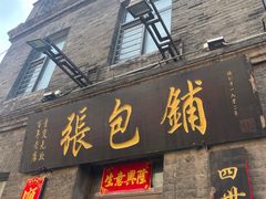 -张包铺(道外店)