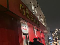 -重庆鸡公煲(学衡路店)