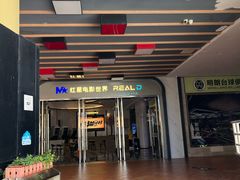 -红星电影世界开元地中海店(RealD杜比全景声)