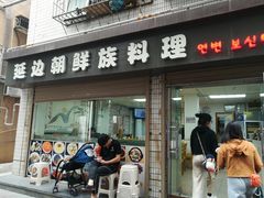 门面-屋里家延边朝鲜族冷面(南园店)