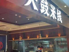 -大鼓米线(浦东长泰店)