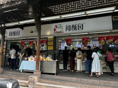 -闻酥园(青羊区文殊坊店)