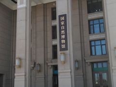 -国家自然博物馆