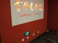 -首都电影院(金融街店 杜比全景声)