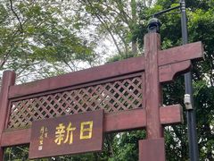 -海珠湖公园