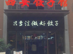 门面-西安饺子馆(南坪西路店)