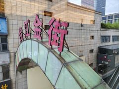 -万达广场(福州金融街店)