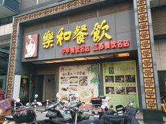 门面-琼林徽宴(中央门店)
