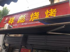 门面-小胡子祥彪烧烤(北湖总店)