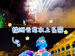 -株洲云龙水上乐园