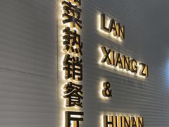 -兰湘子·湘菜小炒(石家庄万象城店)