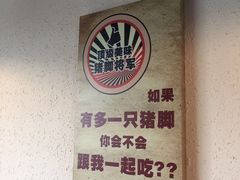 -猪脚将军(花园路店)