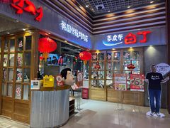 门面-姜虎东白丁烤肉(苏州中心店)