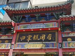 -四宜糕团店(南大街店)