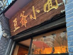 -豆爺小面(朱雀店)