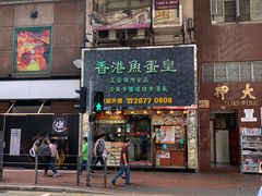 门面-香港鱼蛋皇