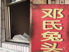 门面-邓氏兔头