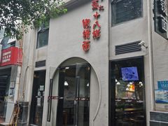 门面-蒋六十八梯眼镜面(狮子坪店)