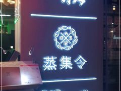 门面-日进一片海.生腌海鲜火锅.宵夜烧烤(三里屯总店)