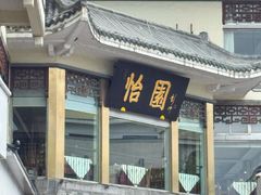 -怡园饭店-餐厅(四望亭店)