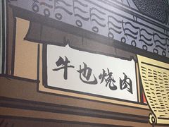 -牛也烧肉(摩尔城店)