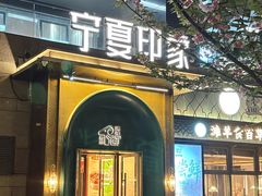 -清真·宁夏印象·盐池滩羊肉体验店(江宁路店)