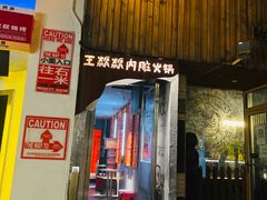 门面-王歘歘·chuǎ火锅(五道营店)