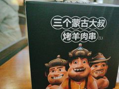 -三个蒙古大叔羊肉串(大宁店)