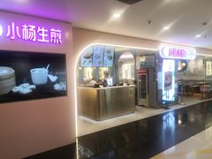 -小杨生煎(湟普汇店)