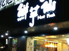 门面-鲜芋仙(苏州干将店)