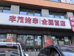 -丰茂烤串(全国首店)